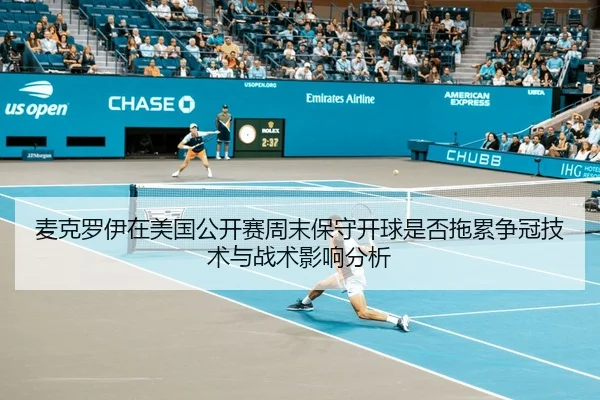 麦克罗伊在美国公开赛周末保守开球是否拖累争冠技术与战术影响分析