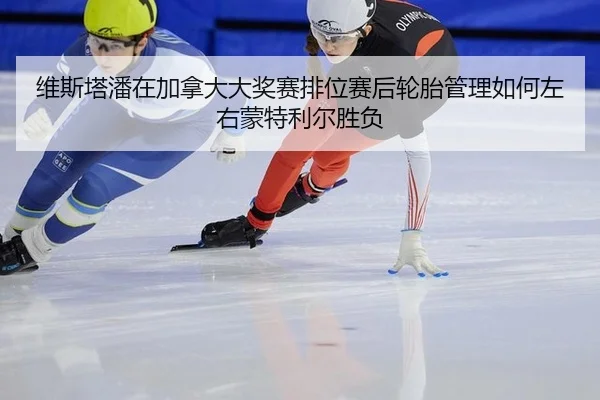 wei-si-ta-pan-zai-jia-na-da-da-jiang-sai-pai-wei-sai-hou-lun-tai-guan-li-ru-he-zuo-you-meng-te-li-er-sheng-fu-2-835.jpg