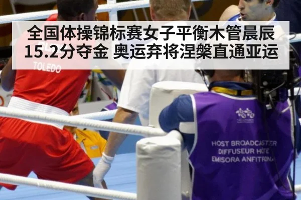 全国体操锦标赛女子平衡木管晨辰15.2分夺金 奥运弃将涅槃直通亚运
