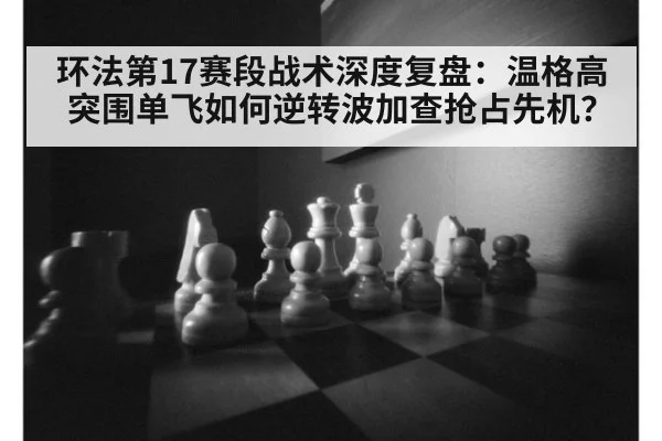 环法第17赛段战术深度复盘:温格高突围单飞如何逆转波加查抢占先机?